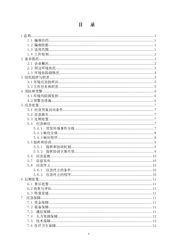 J9游戏官方网站矿业公司环保综合预案_页面_03