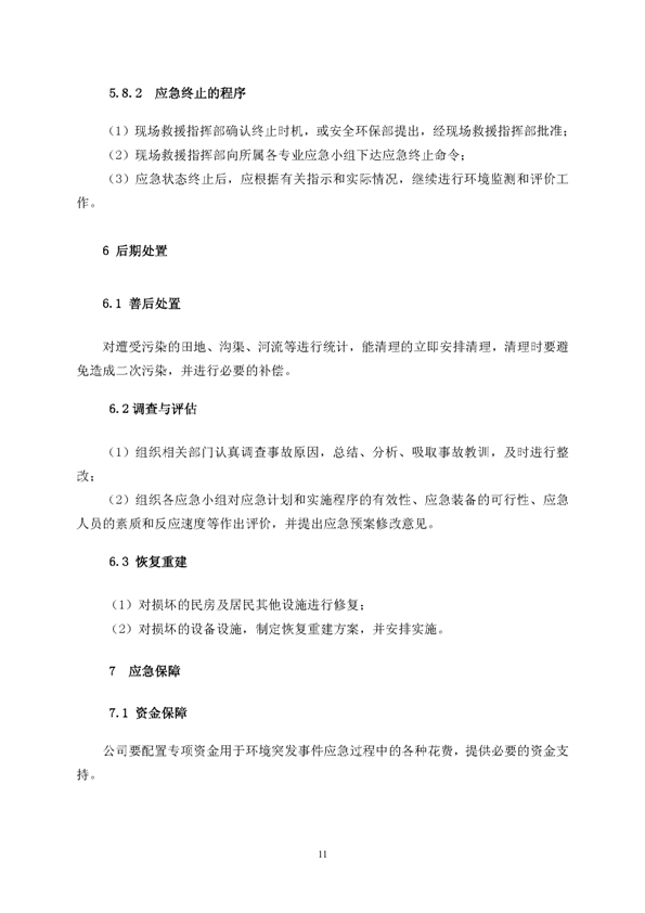 J9游戏官方网站矿业公司环保综合预案_页面_15