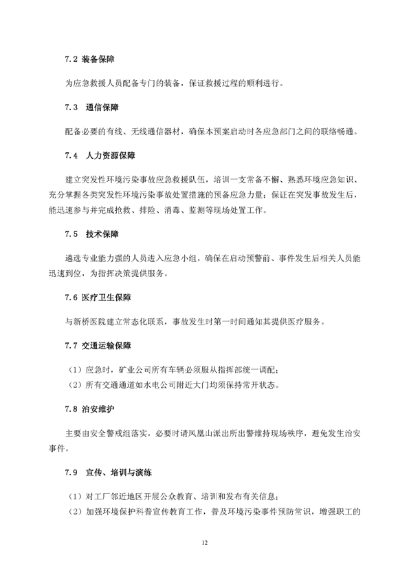 J9游戏官方网站矿业公司环保综合预案_页面_16