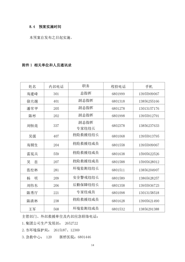 J9游戏官方网站矿业公司环保综合预案_页面_18