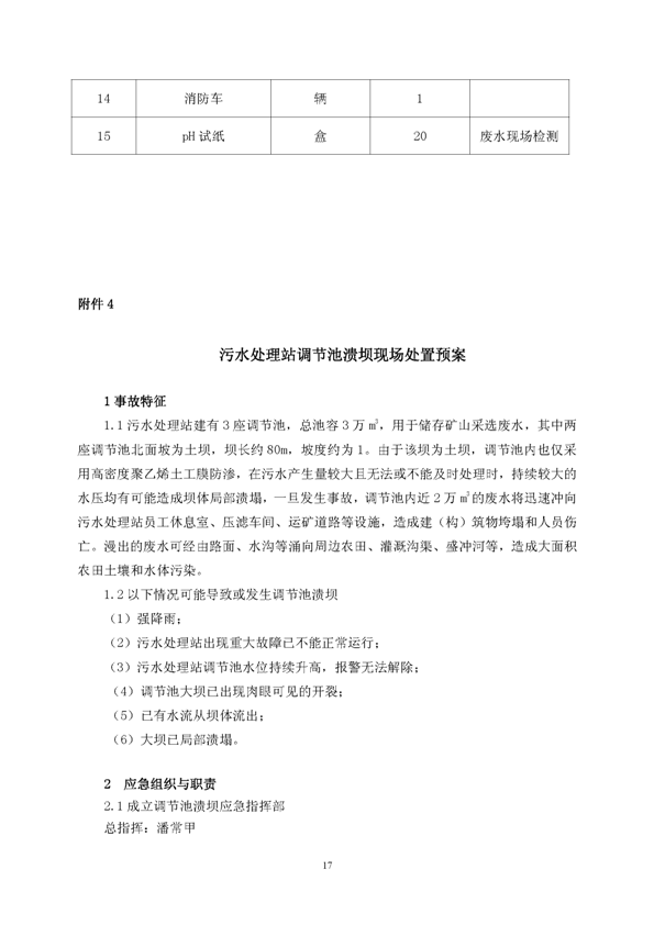 J9游戏官方网站矿业公司环保综合预案_页面_21