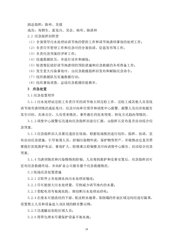 J9游戏官方网站矿业公司环保综合预案_页面_22