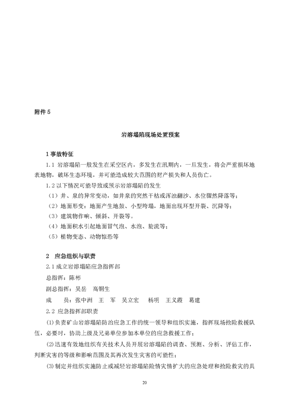 J9游戏官方网站矿业公司环保综合预案_页面_24