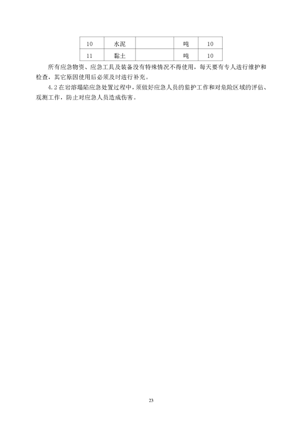 J9游戏官方网站矿业公司环保综合预案_页面_27